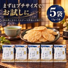 久世福商店 しろえびせんべい 万能だし味 13g 5袋 白えびせんべい 白エビせんべい 富山 日の出屋製菓 個包装 せんべい おせんべい お菓子 おつまみ 白海老せんべい 米菓 お茶請け 晩酌 ギフト 手土産 大容量 コストコ 食べきりサイズ 小袋 職場