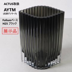 ACTUS取扱 モデルルーム展示品 北欧デンマーク AYTM アイテム FOLIUM Vase フォリウム ベース 花瓶 ブラック ガラス 胡蝶蘭造花付き シックなスモークブラックのガラスは、どんなお部屋のテイストにも馴染みやすい 519h21