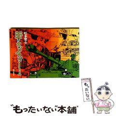 【中古】 零士のメカゾーン / 松本零士 / 毎日新聞社
