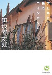 アヒルと鴨のコインロッカー／伊坂 幸太郎