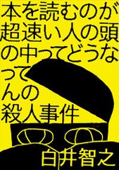 本を読むのが超速い人の頭の中ってどうなってんの殺人事件／白井智之