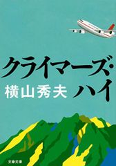クライマーズ・ハイ (文春文庫 よ 18-3)／横山 秀夫