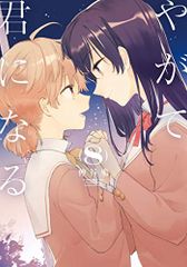 やがて君になる(8) (電撃コミックスNEXT)／仲谷 鳰