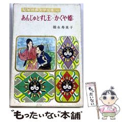 【中古】 あんじゅとずし王・かぐや姫 (幼年世界文学全集 13) / 徳永寿美子、池田かずお / 偕成社