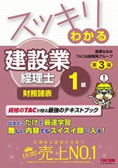 スッキリわかる 建設業経理士1級 財務諸表 第3版 (スッキリわかるシリーズ)／滝澤 ななみ、TAC出版開発グループ