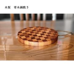 木製寄木鍋敷き ４枚セットを２セット　8枚入