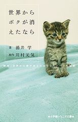 世界からボクが消えたなら: 映画「世界から猫が消えたなら」 キャベツの物語 (小学館ジュニア文庫 か 2-1)／涌井 学