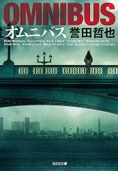 オムニバス (光文社文庫 ほ 4-20)／誉田哲也