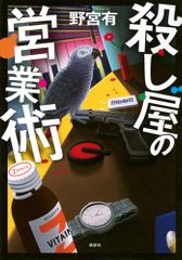 殺し屋の営業術／野宮 有