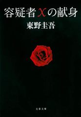 容疑者Xの献身 (文春文庫 ひ 13-7)／東野 圭吾