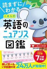 読まずにわかる こあら式英語のニュアンス図鑑／こあらの学校