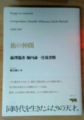 旅の仲間 澁澤龍彦・堀内誠一往復書簡