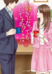 好きになっても、いいですか? (ベリーズ文庫)／宇佐木