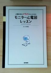 心電図を見るとドキドキする人のための モニター心電図レッスン