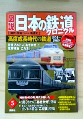 高度成長時代の鉄道 元祖ブルトレ「あさかぜ」と電車特急「こだま」 (図説 日本の鉄道クロニクル)