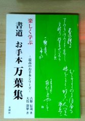 楽しく学ぶ お手本書道万葉集 (最高のお手本シリーズ)