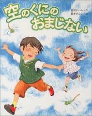 空のくにのおまじない (文研の創作えどうわ)／北川 チハル
