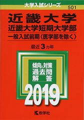 近畿大学・近畿大学短期大学部(一般入試前期〈医学部を除く〉) (2019年版大学入試シリーズ)