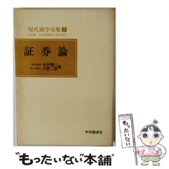 【中古】 証券論 (現代商学全集 7) / 木村増三、小野二郎 / 中央経済社