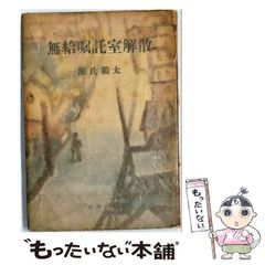 【中古】 無給嘱託室解散 / 源氏鶏太 / 新潮社