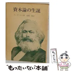 【中古】 資本論の生誕 / ブィゴツキー、富岡裕 / 新読書社