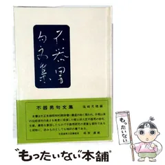 【中古】 不器男句文集 (松山子規会叢書 第16集) / 芝不器男、塩崎月穂 / 塩崎月穂