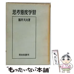 【中古】 思考態度学習 / 福井凡夫 / 明治図書出版