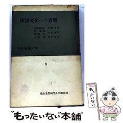 【中古】 西洋文化への省察 (現代教養文庫 第8) / 社会思想研究会 / 社会思想研究会出版部