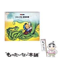 【中古】 ジャックとまめのき せかいのはなし(イギリス) (絵本ファンタジア) / 山主敏子、近藤薫美子 / コーキ出版