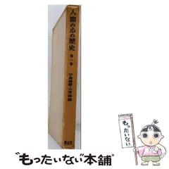 【中古】 人間の心の歴史 第1巻 / 中島健蔵 / 英宝社