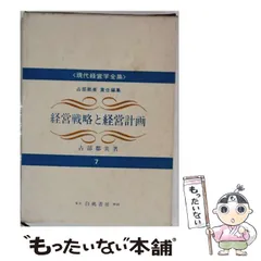 【中古】 経営戦略と経営計画 (現代経営学全集 7) / 占部都美 / 白桃書房