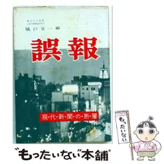 【中古】 誤報 / 城戸又一 / 日本評論新社