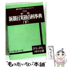 【中古】 新銀行実務百科事典 事例中心 下 すーわ (銀行取引コンサルタント 12) / 金融図書コンサルタント社 / 金融図書コンサルタント社