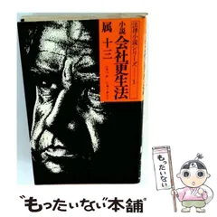 【中古】 小説会社更生法 (法律小説シリーズ) / 属十三 / エフプロ出版