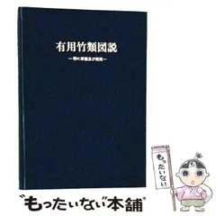 【中古】 有用竹類図説 特に形態及び利用 (富士竹類植物園特別報告 第2号) / 室井綽 / 六月社