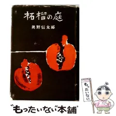 【中古】 柘榴の庭 / 奥野信太郎 / 筑摩書房