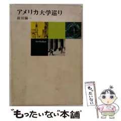 【中古】 アメリカ大学巡り / 前田陽一 / 大修館書店