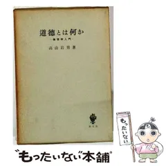 【中古】 道徳とは何か 倫理学入門 / 高山岩男 / 創文社