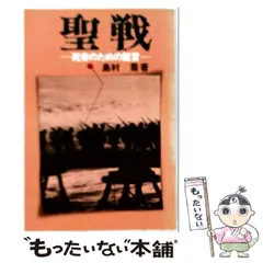 【中古】 聖戦 死者のための証言 / 島村喬 / 新人物往来社