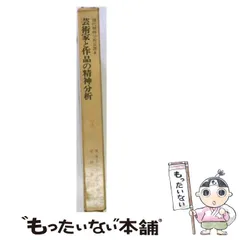 【中古】 芸術家と作品の精神分析 (現代精神分析双書 8) / N.N.ドラクーリデス、中野久夫 / 岩崎学術出版社