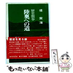 【中古】 陸奥への道 歴史散歩 / 堤紫海 / 文化総合出版