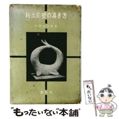 【中古】 粘土彫塑の導き方 / 大西金次郎 / 創元社