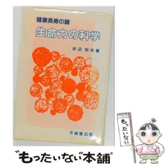 【中古】 生命力の科学 健康長寿の鍵 / 井辺利夫 / 不昧堂出版