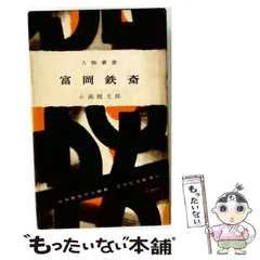 【中古】 富岡鉄斎 (人物叢書) / 小高根太郎 / 吉川弘文館