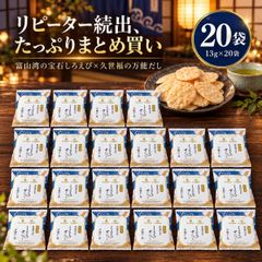 久世福商店 しろえびせんべい 万能だし味 13g 20袋 白えびせんべい 白エビせんべい 富山 日の出屋製菓 個包装 せんべい おせんべい お菓子 おつまみ 白海老せんべい 米菓 お茶請け 晩酌 ギフト 手土産 大容量 コストコ 食べきりサイズ 小袋 職場