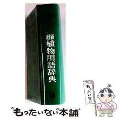 【中古】 最新植物用語辞典 / 原寛 / 広川書店