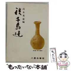 【中古】 種子島焼 / 山本秀雄 / 八重岳書房