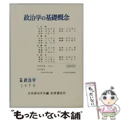 【中古】 政治学の基礎概念 (年報政治学 1979年度) / 日本政治学会 / 岩波書店