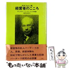 【中古】 経営者のこころ チェスター・バーナードとの対話 (日本バーナード協会シリーズ) / W.B.ウォルフ、飯野春樹 / 文真堂