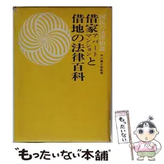 【中古】 借家・アパート・マンションと借地の法律百科 (国民の法律相談) / 中川善之助 / 実業之日本社